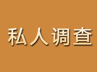 平凉私人调查